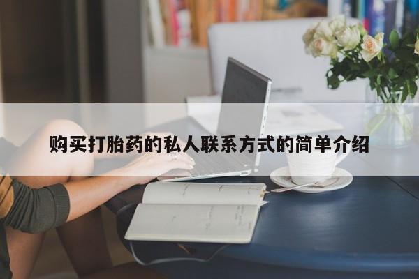 米非米索微信购买打胎药的私人联系方式的简单介绍