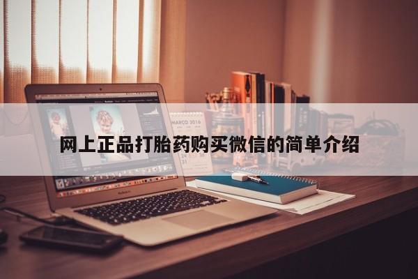 米非米索微信网上正品打胎药购买微信的简单介绍