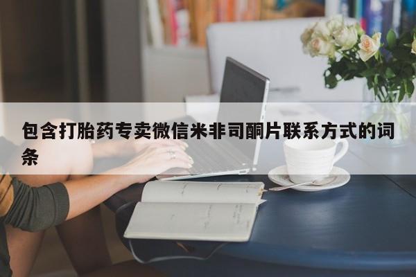 米非米索微信包含打胎药专卖微信米非司酮片联系方式的词条