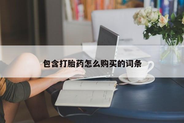 米非米索微信包含打胎药怎么购买的词条