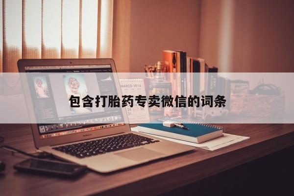 米非米索微信包含打胎药专卖微信的词条