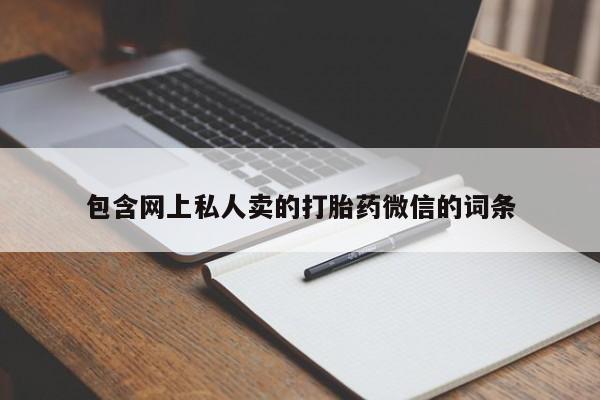 米非米索微信包含网上私人卖的打胎药微信的词条