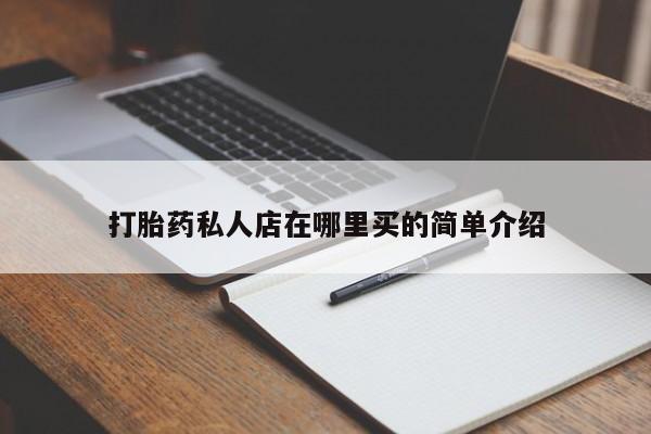 米非米索微信打胎药私人店在哪里买的简单介绍