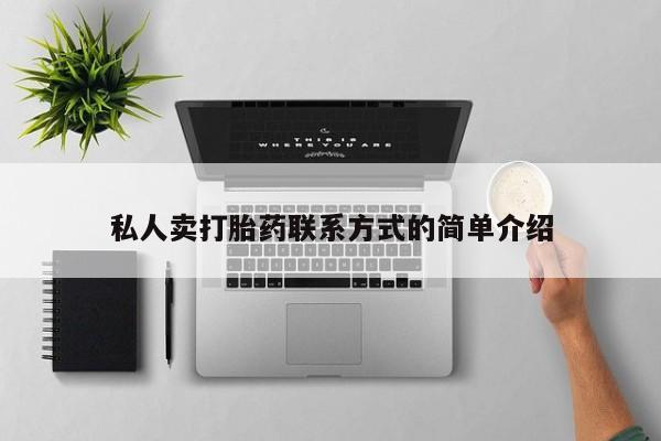 米非米索微信私人卖打胎药联系方式的简单介绍