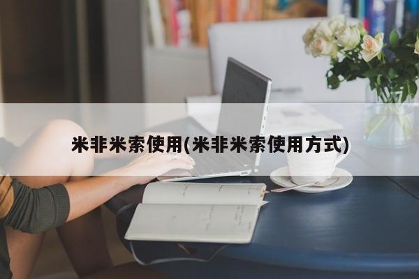 米非米索微信米非米索使用(米非米索使用方式)