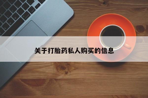 米非米索微信关于打胎药私人购买的信息
