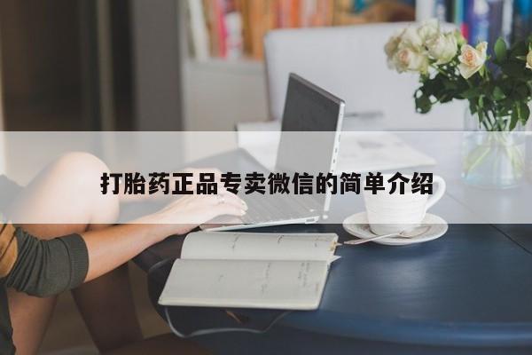 米非米索微信打胎药正品专卖微信的简单介绍