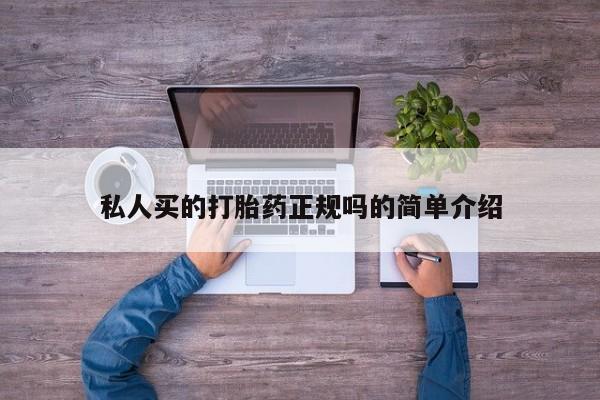 米非米索微信私人买的打胎药正规吗的简单介绍