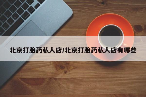 米非米索微信北京打胎药私人店/北京打胎药私人店有哪些