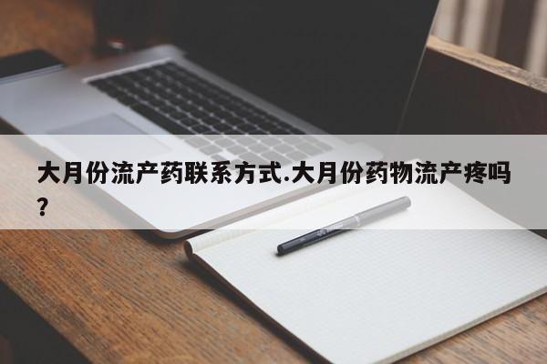 米非米索微信大月份流产药联系方式.大月份药物流产疼吗？