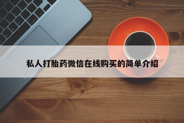 米非米索微信私人打胎药微信在线购买的简单介绍