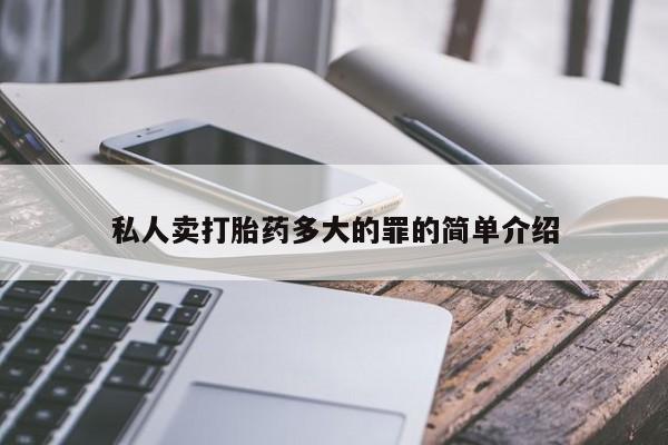 米非米索微信私人卖打胎药多大的罪的简单介绍