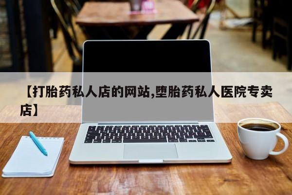 米非米索微信【打胎药私人店的网站,堕胎药私人医院专卖店】
