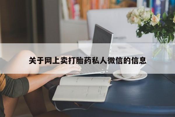 米非米索微信关于网上卖打胎药私人微信的信息