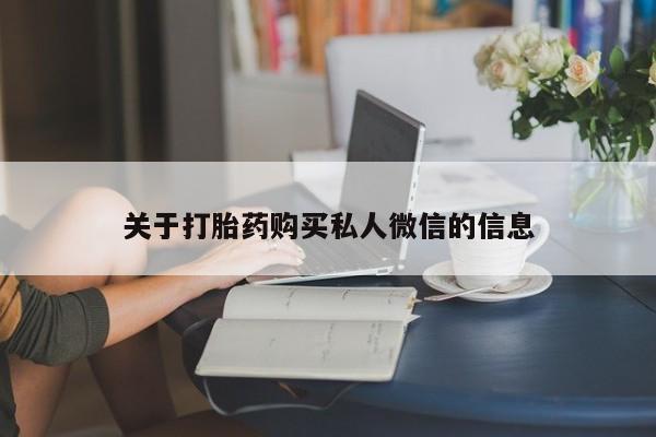 米非米索微信关于打胎药购买私人微信的信息