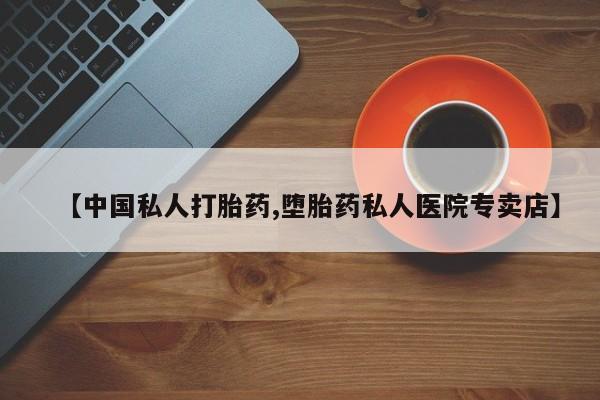 米非米索微信【中国私人打胎药,堕胎药私人医院专卖店】