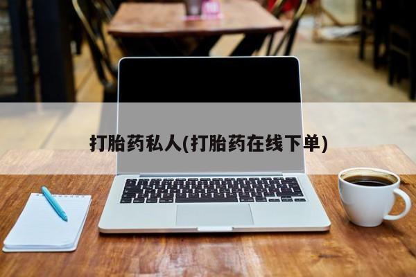 米非米索微信打胎药私人(打胎药在线下单)