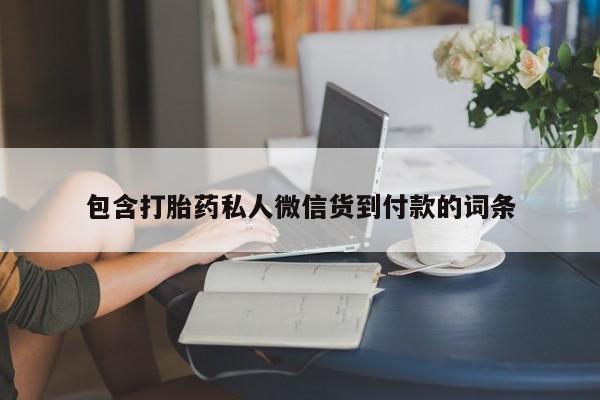 米非米索微信包含打胎药私人微信货到付款的词条