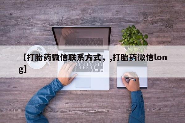 米非米索微信【打胎药微信联系方式，,打胎药微信long】