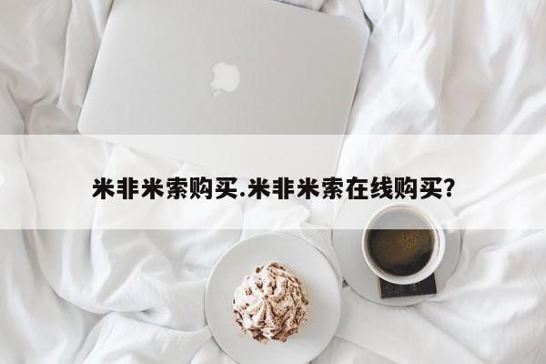 米非米索微信米非米索购买.米非米索在线购买？