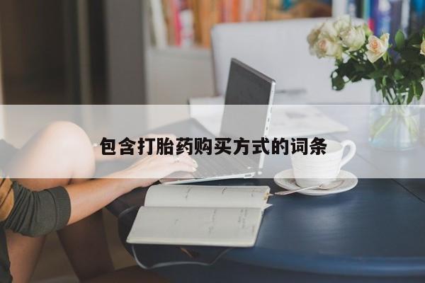 米非米索微信包含打胎药购买方式的词条