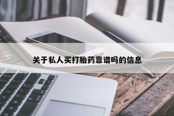 米非米索微信关于私人买打胎药靠谱吗的信息