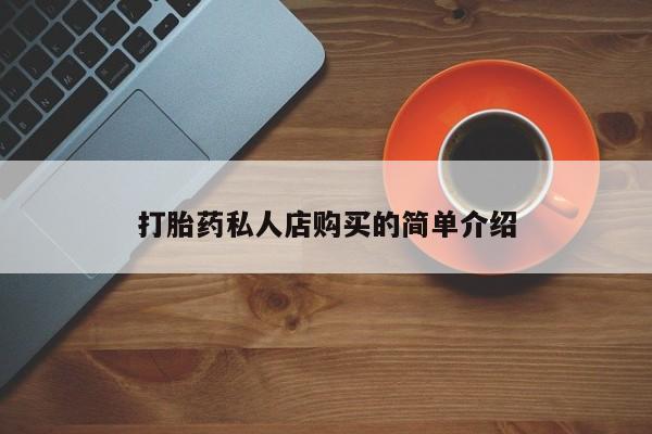 米非米索微信打胎药私人店购买的简单介绍