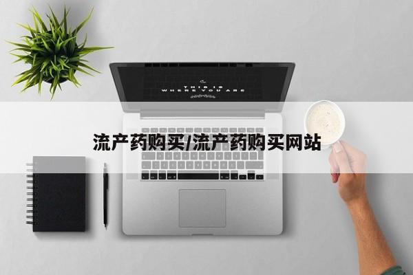 米非米索微信流产药购买/流产药购买网站
