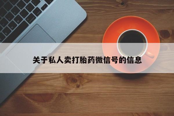 米非米索微信关于私人卖打胎药微信号的信息