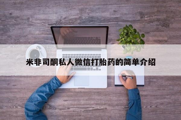 米非米索微信米非司酮私人微信打胎药的简单介绍