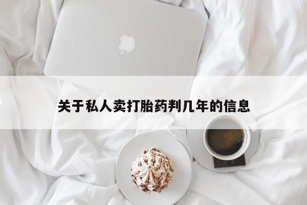 米非米索微信关于私人卖打胎药判几年的信息