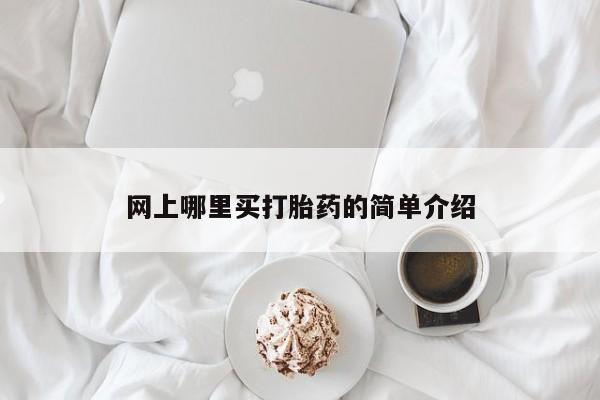米非米索微信网上哪里买打胎药的简单介绍