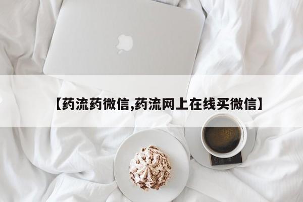 米非米索微信【药流药微信,药流网上在线买微信】