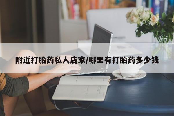米非米索微信附近打胎药私人店家/哪里有打胎药多少钱