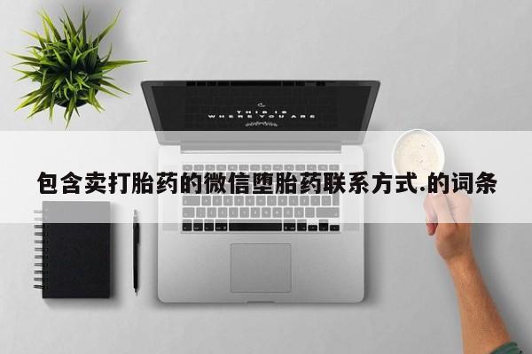 米非米索微信包含卖打胎药的微信堕胎药联系方式.的词条