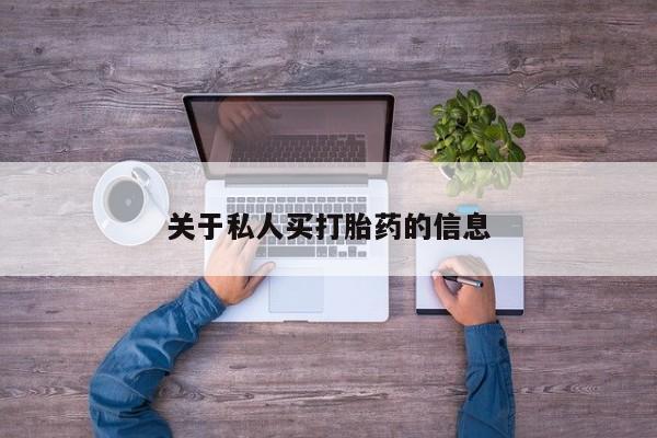 米非米索微信关于私人买打胎药的信息