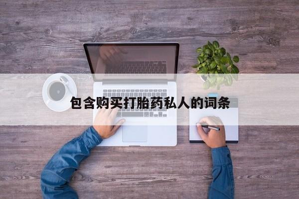 米非米索微信包含购买打胎药私人的词条