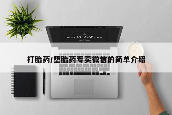 米非米索微信打胎药/堕胎药专卖微信的简单介绍