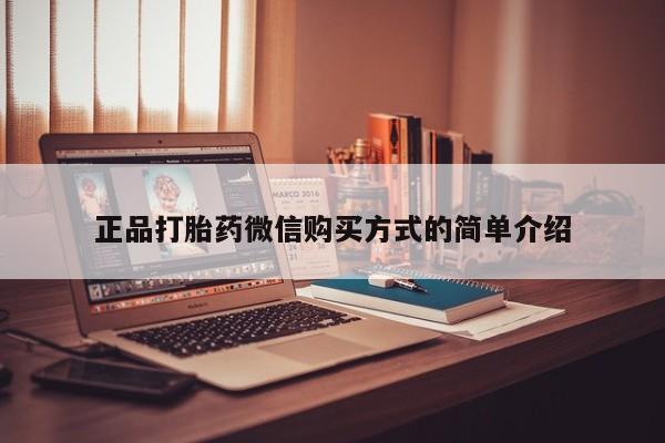 米非米索微信正品打胎药微信购买方式的简单介绍