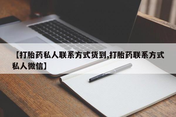 米非米索微信【打胎药私人联系方式货到,打胎药联系方式私人微信】