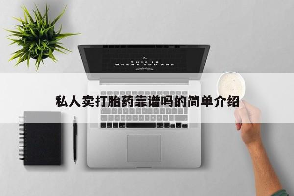 米非米索微信私人卖打胎药靠谱吗的简单介绍