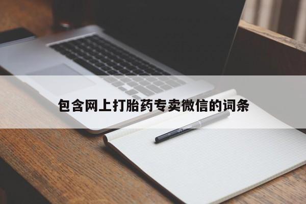 米非米索微信包含网上打胎药专卖微信的词条