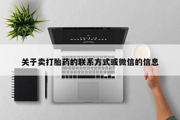 米非米索微信关于卖打胎药的联系方式或微信的信息
