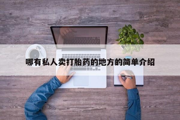 米非米索微信哪有私人卖打胎药的地方的简单介绍