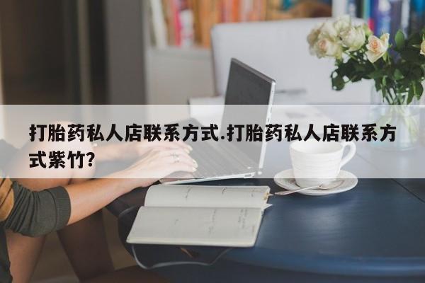 米非米索微信打胎药私人店联系方式.打胎药私人店联系方式紫竹？