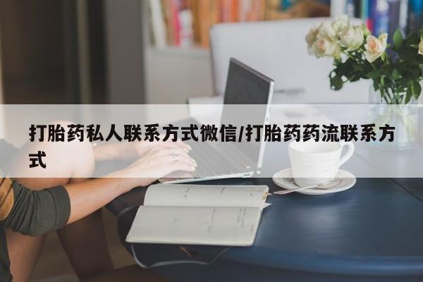 米非米索微信打胎药私人联系方式微信/打胎药药流联系方式