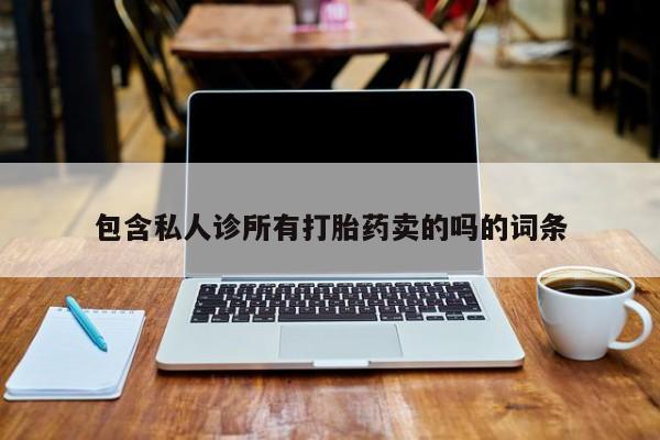 米非米索微信包含私人诊所有打胎药卖的吗的词条