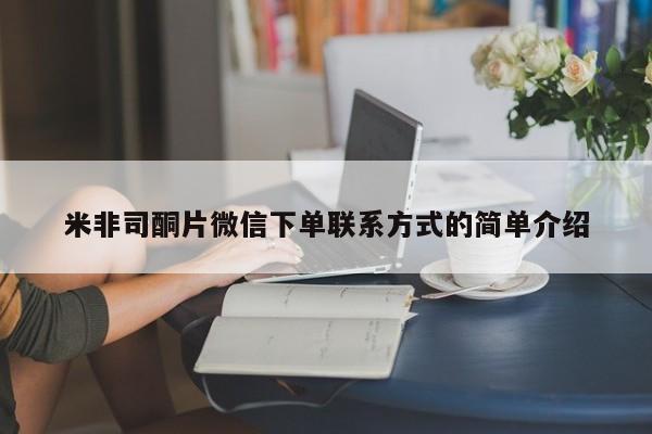 米非米索微信米非司酮片微信下单联系方式的简单介绍