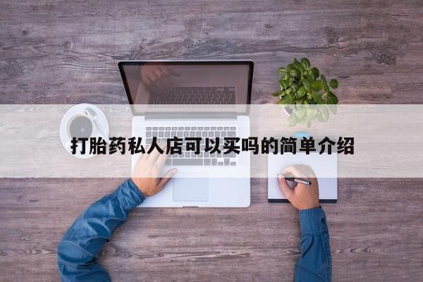 米非米索微信打胎药私人店可以买吗的简单介绍