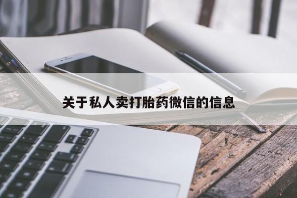 米非米索微信关于私人卖打胎药微信的信息
